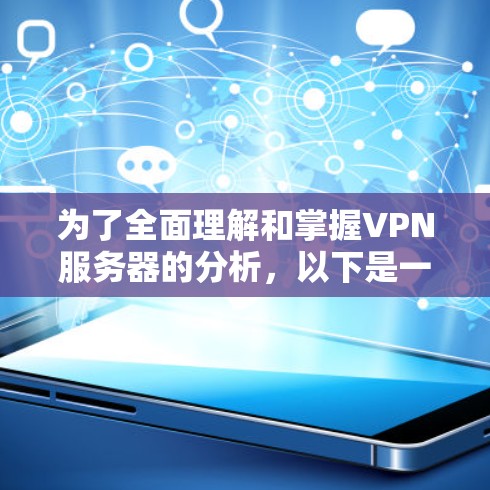为了全面理解和掌握VPN服务器的分析,以下是一个分步的指南 为了全面理解和掌握VPN服务器的分析,以下是一个分步的指南