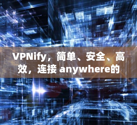 VPNify，简单、安全、高效，连接 anywhere的VPN