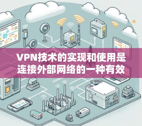 VPN技术的实现和使用是连接外部网络的一种有效方式,尤其适合在没有移动设备的情况下使用。以下是关于如何理解和实现免费VPN功能的详细步骤说明 VPN技术的实现和使用是连接外部网络的一种有效方式,尤其适合在没有移动设备的情况下使用。以下是关于如何理解和实现免费VPN功能的详细步骤说明