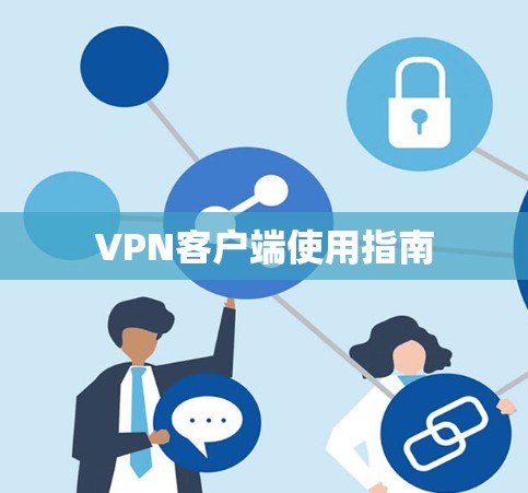 VPN客户端使用指南