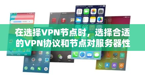 在选择VPN节点时,选择合适的VPN协议和节点对服务器性能至关重要。以下是一些步骤和建议,帮助你选择适合的VPN节点 在选择VPN节点时,选择合适的VPN协议和节点对服务器性能至关重要。以下是一些步骤和建议,帮助你选择适合的VPN节点