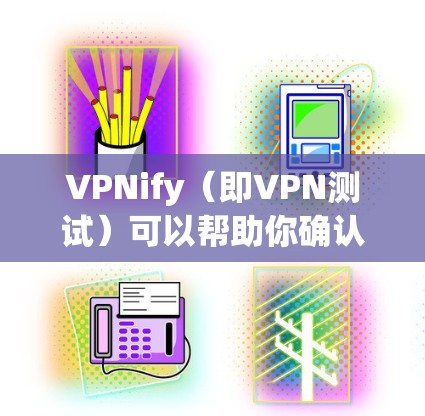 VPNify(即VPN测试)可以帮助你确认你的VPN服务器是否正常运行,并了解其性能。以下是使用VPNify节点测速的步骤和方法 VPNify(即VPN测试)可以帮助你确认你的VPN服务器是否正常运行,并了解其性能。以下是使用VPNify节点测速的步骤和方法