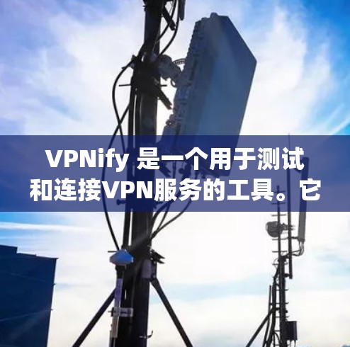 VPNify 是一个用于测试和连接VPN服务的工具。它支持多种测试和连接方式,包括测试连接、查看速率和延迟、连接到服务器组和云服务器,以及设置安全设置。以下是对该工具的详细说明 VPNify 是一个用于测试和连接VPN服务的工具。它支持多种测试和连接方式,包括测试连接、查看速率和延迟、连接到服务器组和云服务器,以及设置安全设置。以下是对该工具的详细说明
