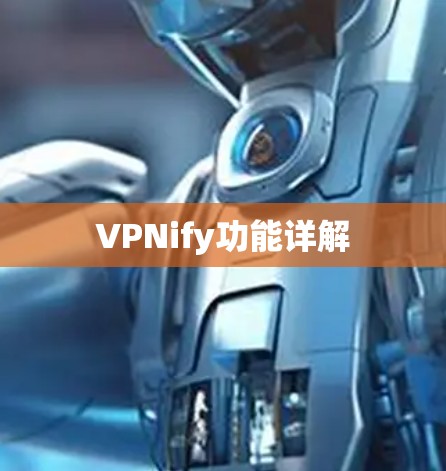 VPNify功能详解