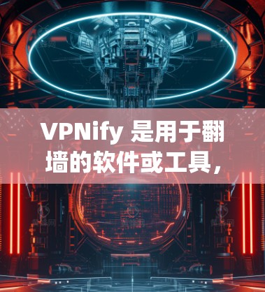 VPNify 是用于翻墙的软件或工具,允许在没有VPN服务的情况下访问互联网。而 VPN 等级梯子(如 ZAP、NetNest 等)则是用于连接到VPN服务器的设备,允许远程访问 VPNify 是用于翻墙的软件或工具,允许在没有VPN服务的情况下访问互联网。而 VPN 等级梯子(如 ZAP、NetNest 等)则是用于连接到VPN服务器的设备,允许远程访问