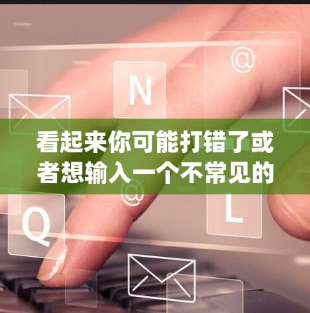 看起来你可能打错了或者想输入一个不常见的VPN服务名称。VPNify可能是一个不常见的名称,或者你可能想输入其他VPN服务的名称,比如OpenVPN、VPN.com、VPNpro等 看起来你可能打错了或者想输入一个不常见的VPN服务名称。VPNify可能是一个不常见的名称,或者你可能想输入其他VPN服务的名称,比如OpenVPN、VPN.com、VPNpro等