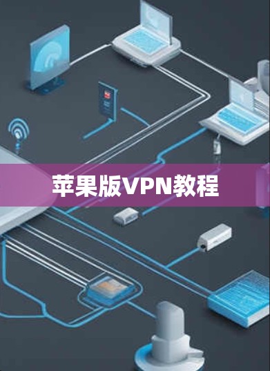 苹果版VPN教程 苹果版VPN教程