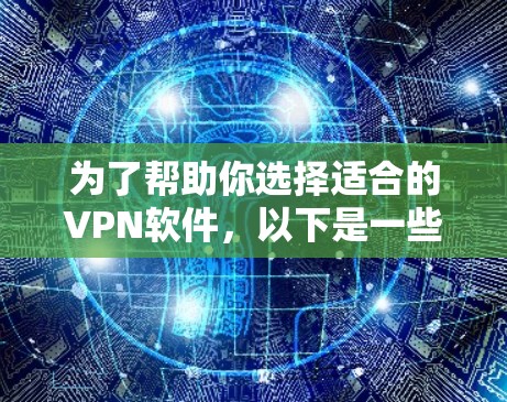 为了帮助你选择适合的VPN软件，以下是一些推荐和最佳实践的建议