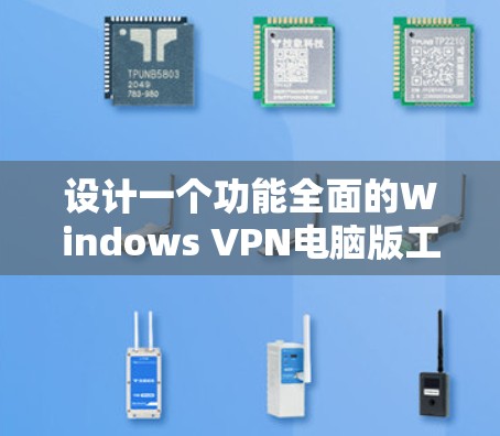 设计一个功能全面的Windows VPN电脑版工具，需要考虑用户的需求、技术实现和用户权限问题。以下是设计该工具的详细步骤