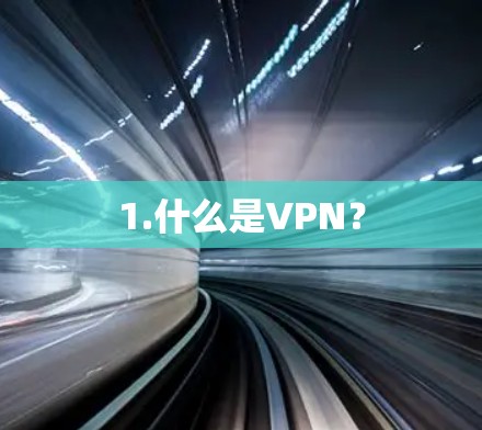 1.什么是VPN? 1.什么是VPN?