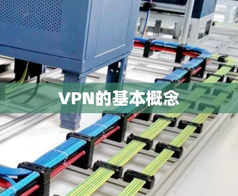 VPN的基本概念 VPN的基本概念