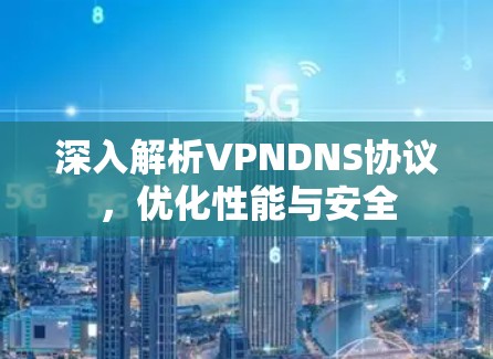 深入解析VPNDNS协议，优化性能与安全