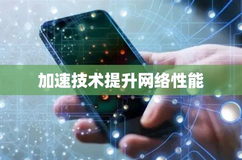 加速技术提升网络性能