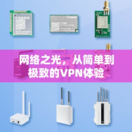 网络之光,从简单到极致的VPN体验 网络之光,从简单到极致的VPN体验