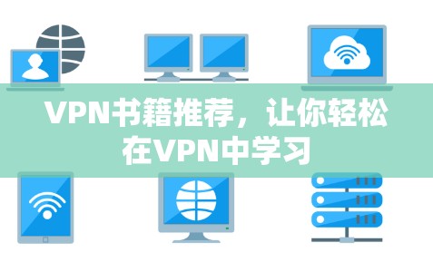 VPN书籍推荐,让你轻松在VPN中学习 VPN书籍推荐,让你轻松在VPN中学习