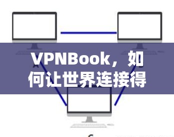VPNBook，如何让世界连接得更高效？