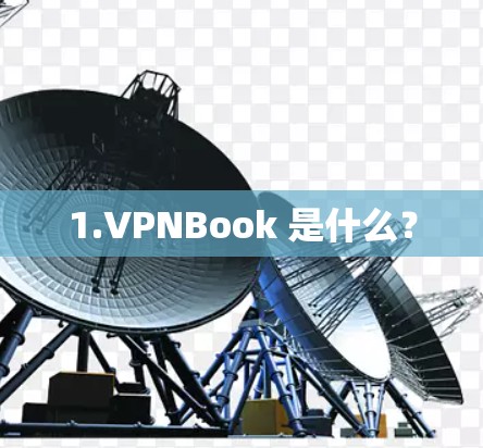 1.VPNBook 是什么？