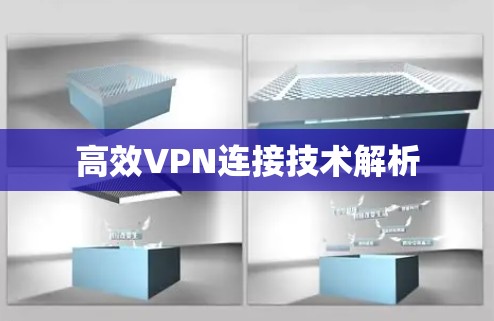高效VPN连接技术解析