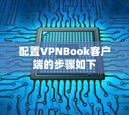 配置VPNBook客户端的步骤如下 配置VPNBook客户端的步骤如下