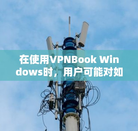 在使用VPNBook Windows时,用户可能对如何正确设置密码和网络服务器端口和IP有困惑。以下是逐步的解决方案 在使用VPNBook Windows时,用户可能对如何正确设置密码和网络服务器端口和IP有困惑。以下是逐步的解决方案