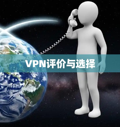 VPN评价与选择 VPN评价与选择