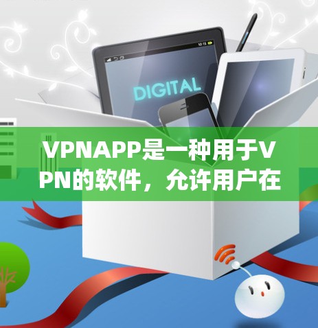 VPNAPP是一种用于VPN的软件,允许用户在安全的网络环境中访问外部服务器。以下是几种 popular 的VPNAPP 评测 VPNAPP是一种用于VPN的软件,允许用户在安全的网络环境中访问外部服务器。以下是几种 popular 的VPNAPP 评测