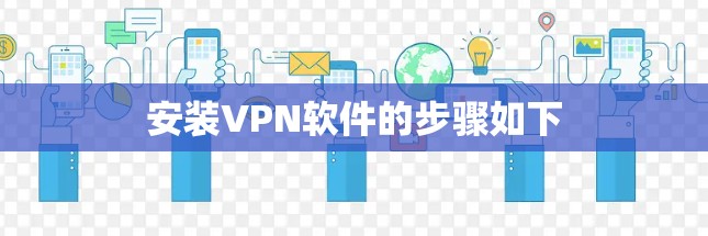 安装VPN软件的步骤如下