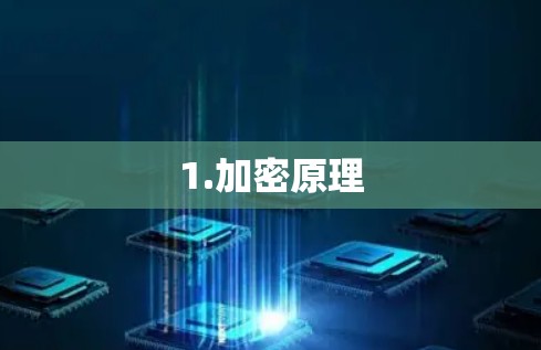 1.加密原理 1.加密原理