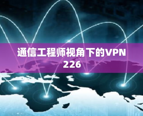 通信工程师视角下的VPN226