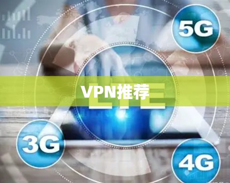 VPN推荐 VPN推荐