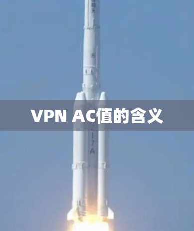 VPN AC值的含义