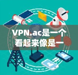 VPN.ac是一个看起来像是一个合法的VPN服务的域名,但实际上是非法的。它是一个错误的域名,被用于非法的VPN服务,可能涉及到侵犯用户隐私和违反相关法律法规 VPN.ac是一个看起来像是一个合法的VPN服务的域名,但实际上是非法的。它是一个错误的域名,被用于非法的VPN服务,可能涉及到侵犯用户隐私和违反相关法律法规
