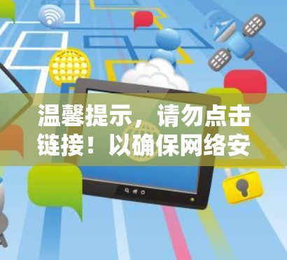 温馨提示，请勿点击链接！以确保网络安全）