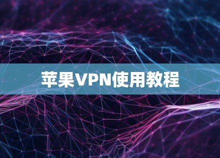 苹果VPN使用教程