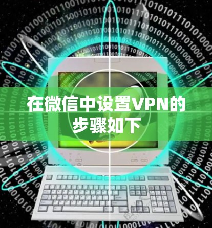 在微信中设置VPN的步骤如下