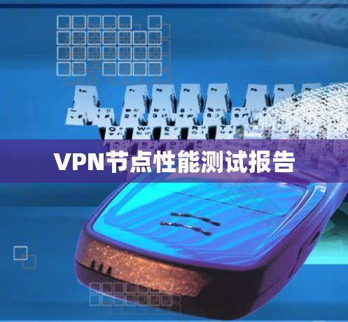 VPN节点性能测试报告 VPN节点性能测试报告
