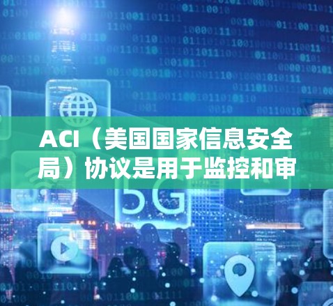 ACI(美国国家信息安全局)协议是用于监控和审计网络流量的协议,常用于安全审计和监控。在VPN连接到AC节点测试中,AC节点可能指的是基于ACI协议的监控节点。以下是关于ACI协议的一些关键信息 ACI(美国国家信息安全局)协议是用于监控和审计网络流量的协议,常用于安全审计和监控。在VPN连接到AC节点测试中,AC节点可能指的是基于ACI协议的监控节点。以下是关于ACI协议的一些关键信息