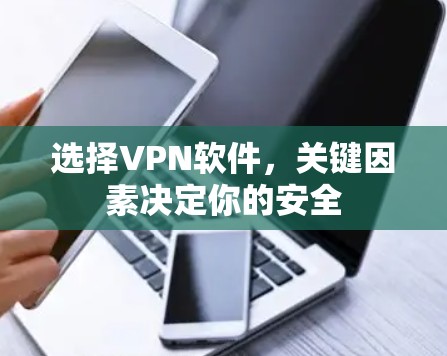 选择VPN软件，关键因素决定你的安全