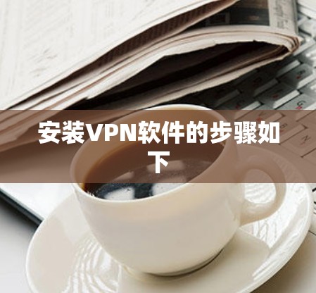 安装VPN软件的步骤如下