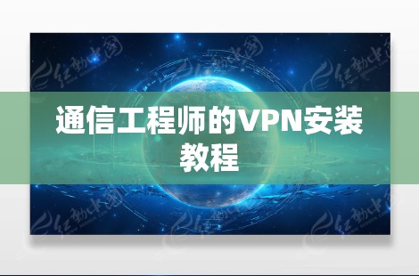通信工程师的VPN安装教程