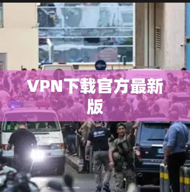 VPN下载官方最新版