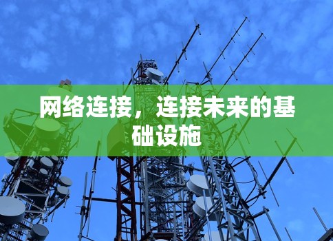 网络连接，连接未来的基础设施