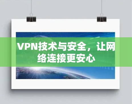VPN技术与安全，让网络连接更安心
