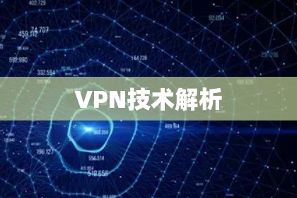 VPN技术解析