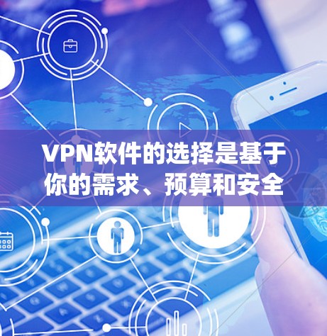 VPN软件的选择是基于你的需求、预算和安全意识的。以下是一些推荐的VPN软件，分为免费和 paid（付费）两种类型，供你选择