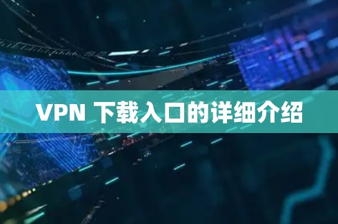 VPN 下载入口的详细介绍