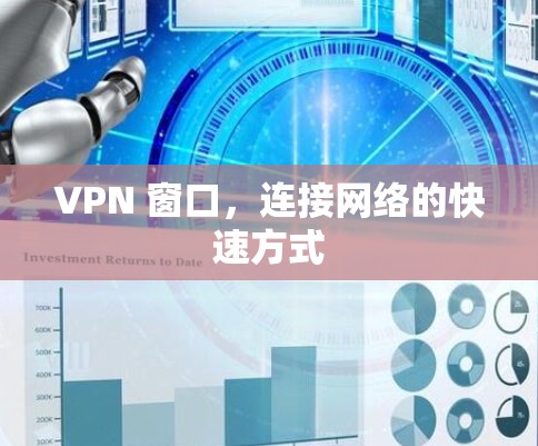 VPN 窗口，连接网络的快速方式