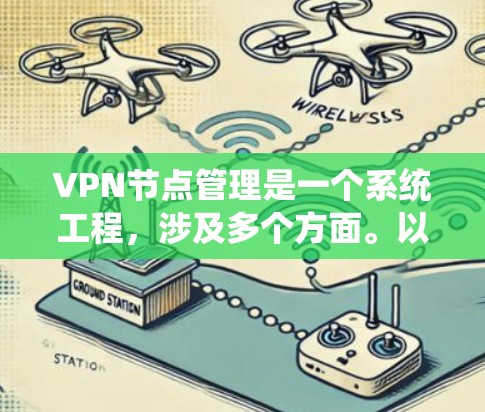 VPN节点管理是一个系统工程，涉及多个方面。以下是对VPN节点管理的详细分步指南