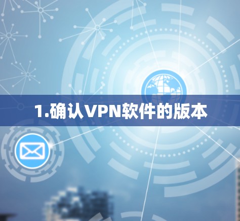 1.确认VPN软件的版本