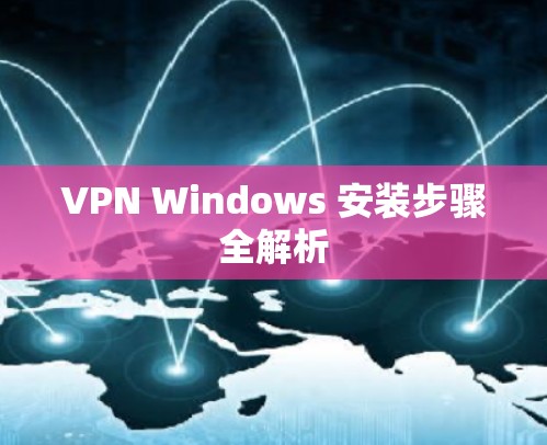 VPN Windows 安装步骤全解析 VPN Windows 安装步骤全解析